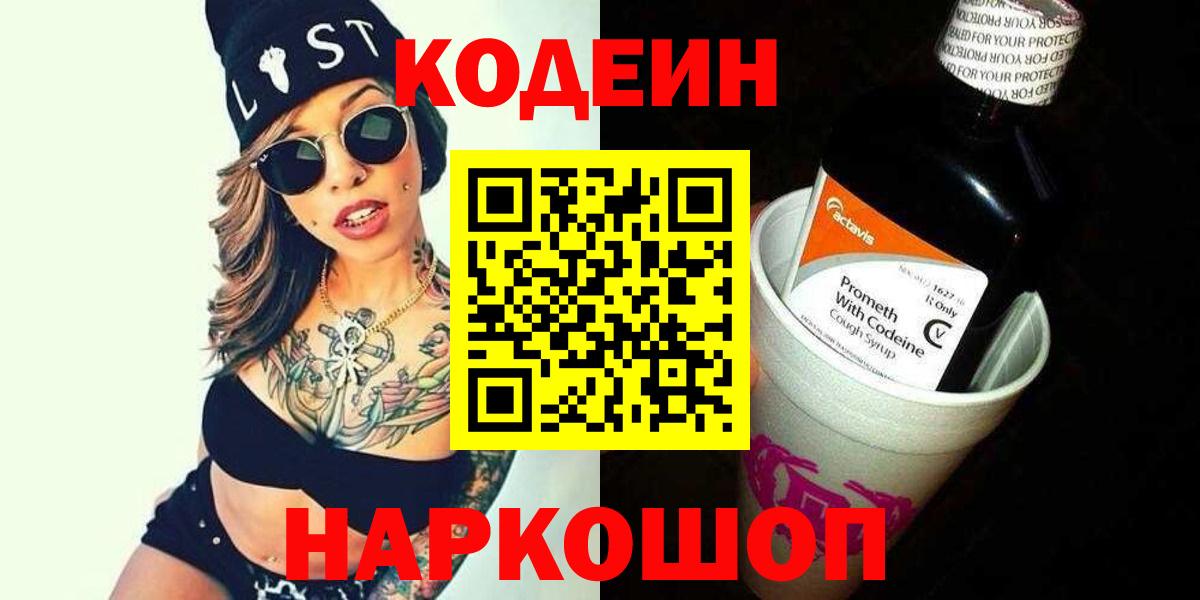 Калуга  Codein напиток Lean (лин)  Вход с VPN 