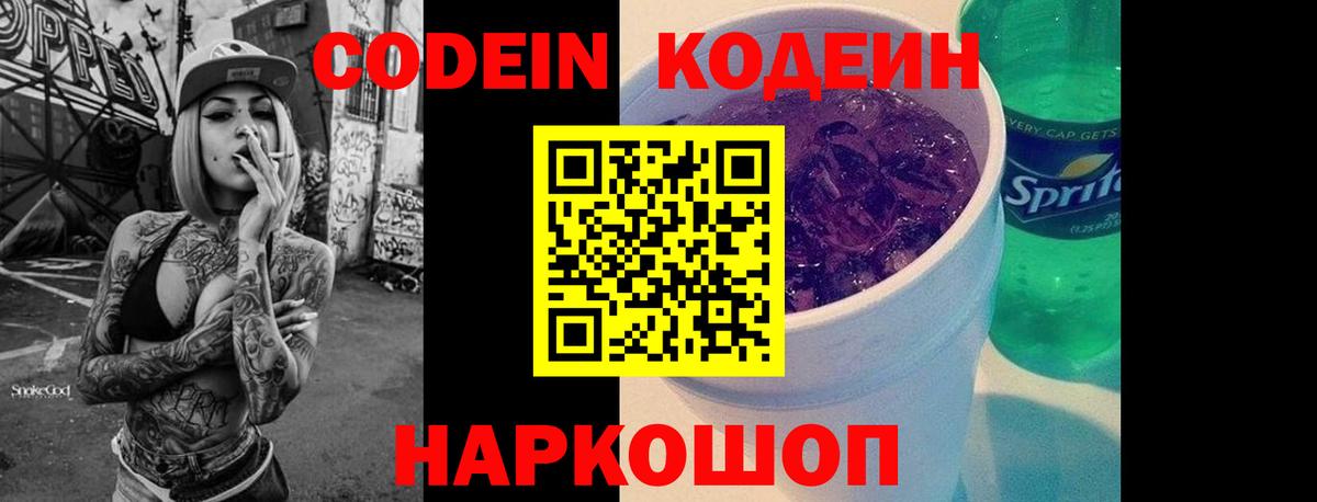 Кодеин Purple Drank Калуга